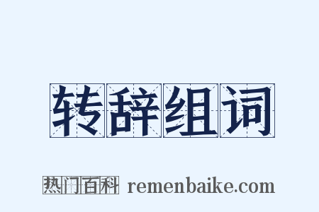 转辞组词是什么意思的图片